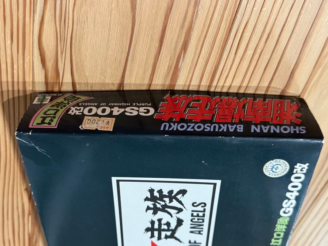 湘南爆走族 GS400 改 内袋未開封　箱傷　プラモデルキット　湘爆