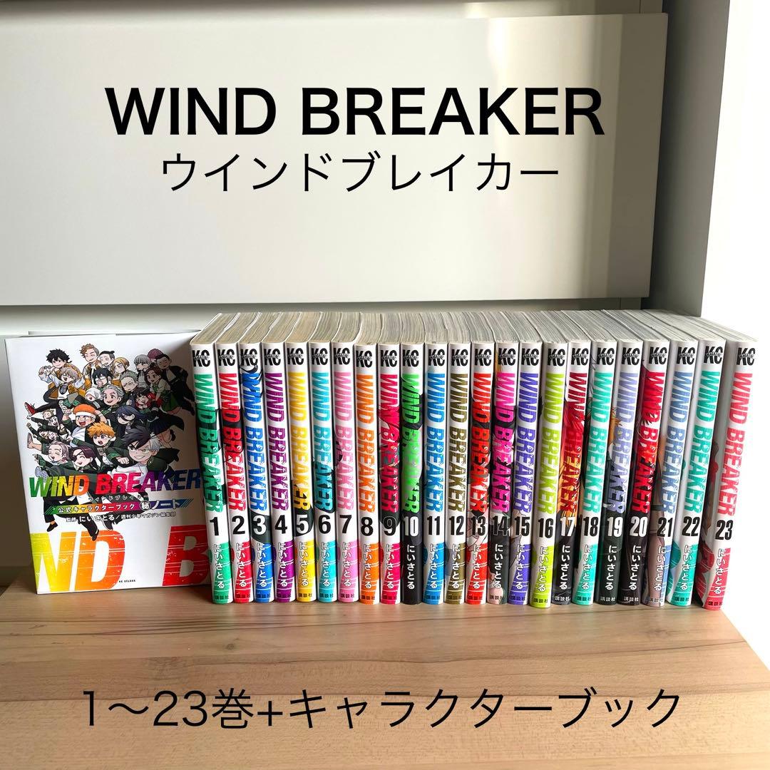 ウインドブレイカー　WIND BREAKER 1〜23巻＋キャラクターブック