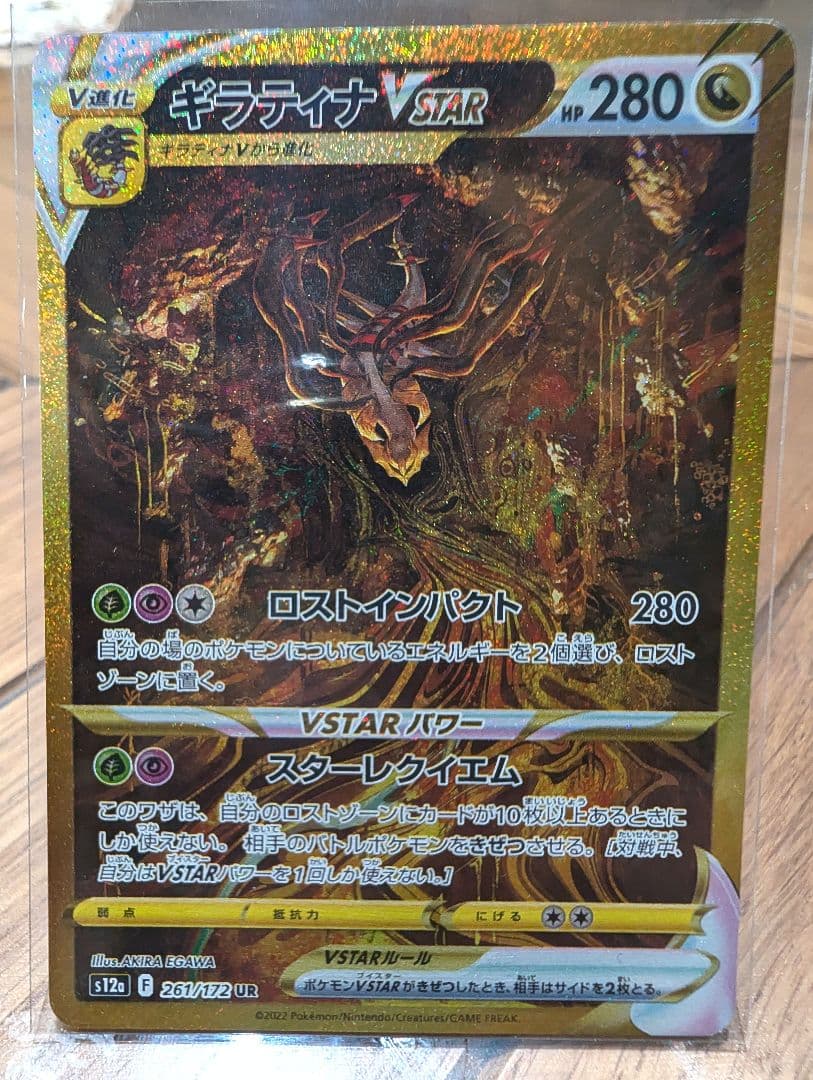 に*ぴ様 ギラティナVSTAR 261/172 UR ソード＆シールドVSTAR
