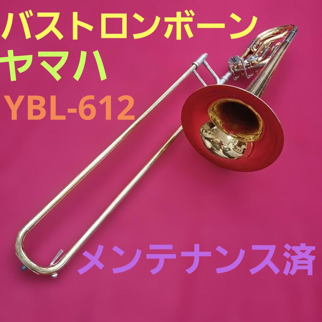 ヤマハ バストロンボーン YBL-612【メンテナンス済】