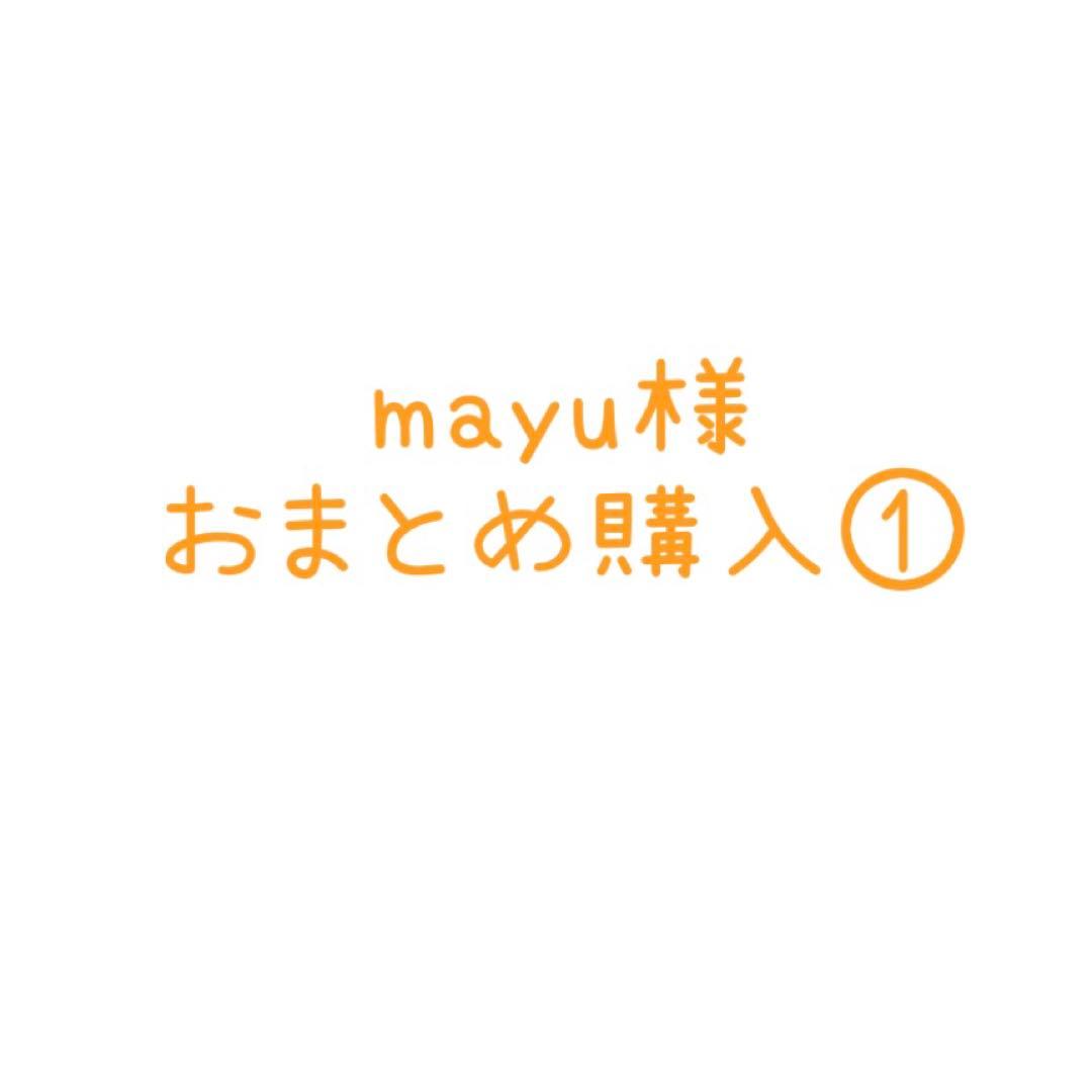 mayu様おまとめ購入ページ①