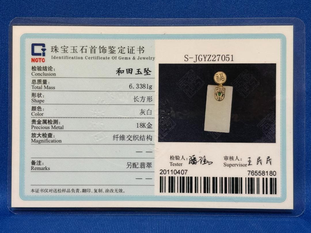 和田玉　ペンダントトップ　G18K金刻印　鑑定書つき　中国深セン