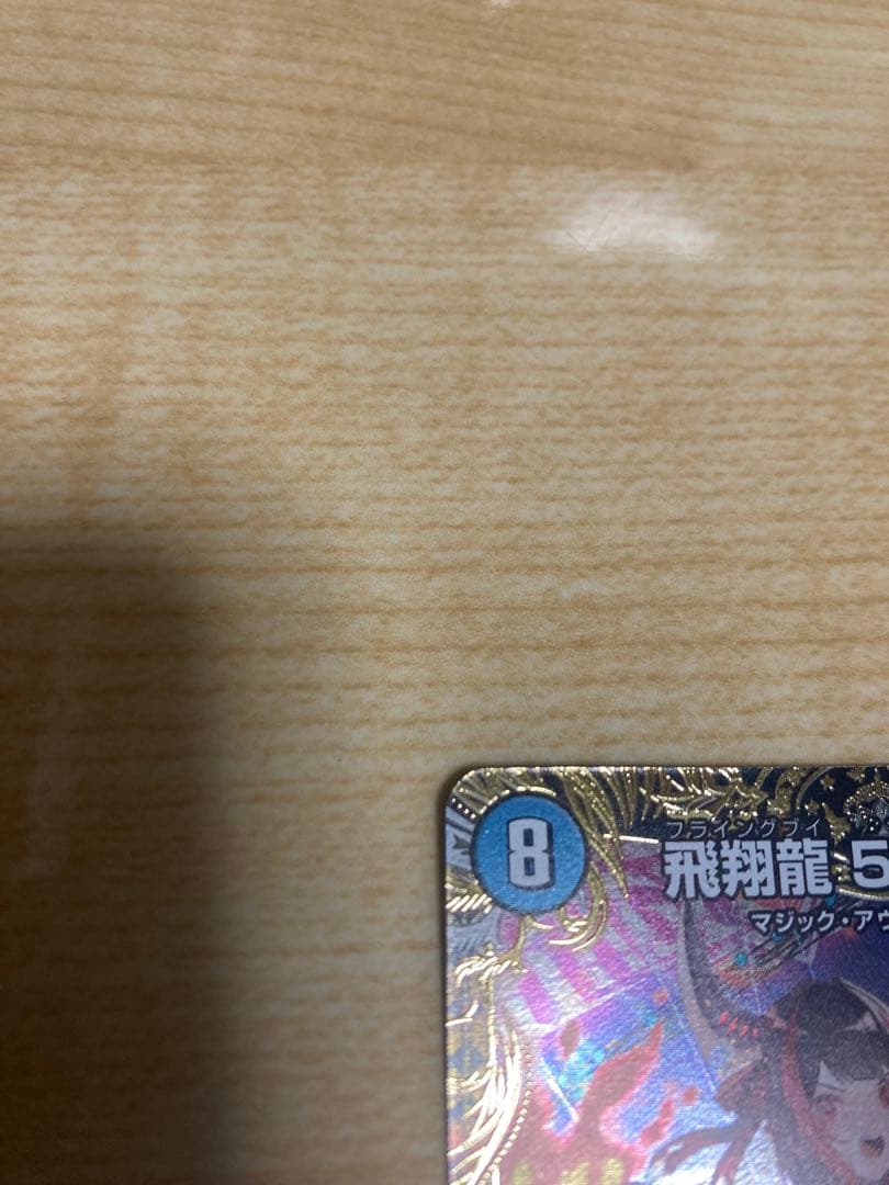 飛翔龍5000vt 金トレジャー　1枚