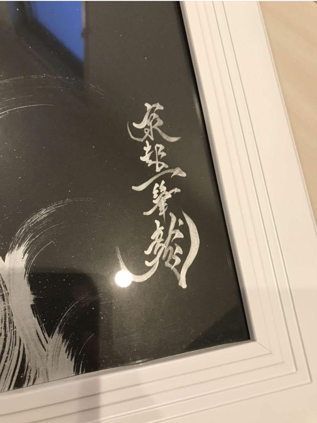 一筆龍　手島啓輔　絵画　額付　絵師　日本画