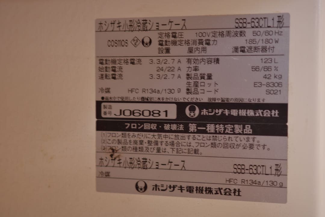 ホシザキ 冷蔵ショーケース SSB-63CTL1型