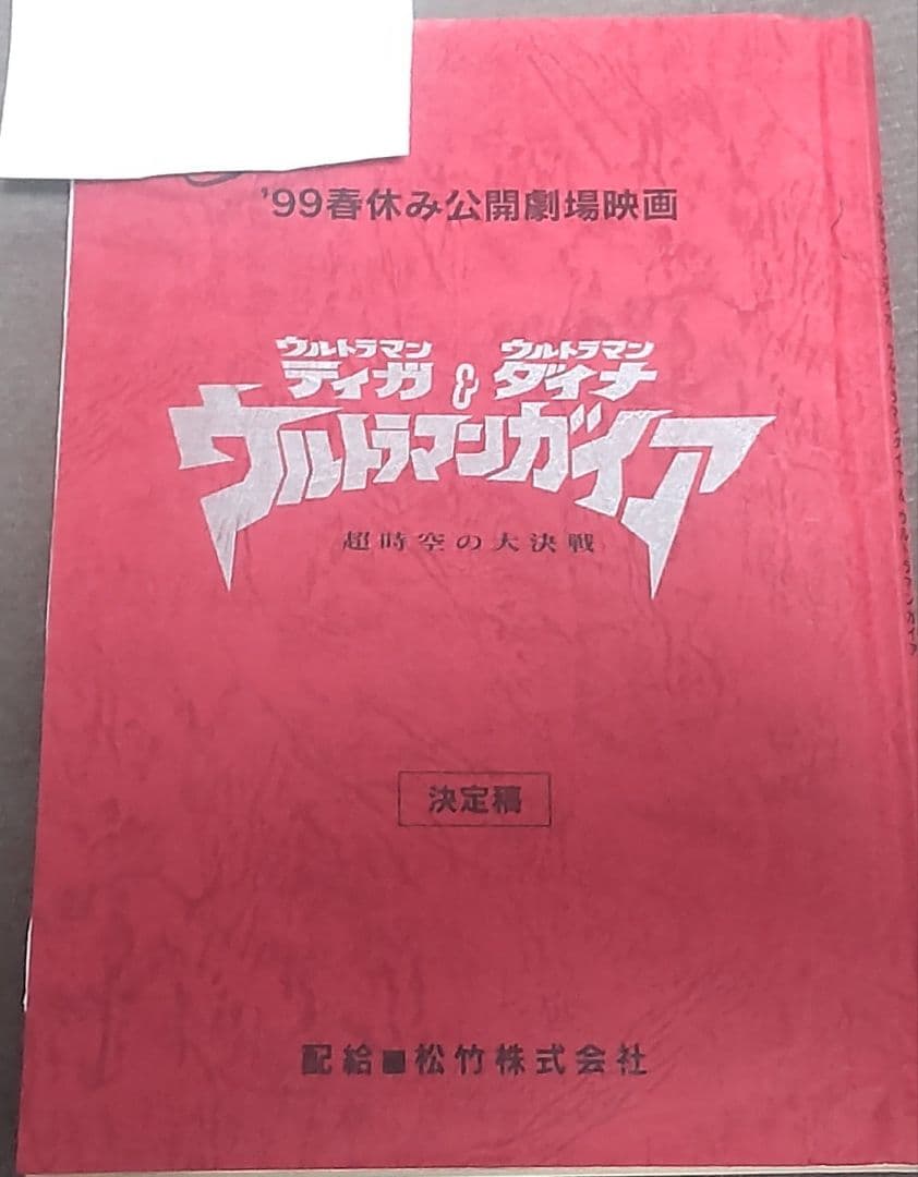 ’99 春休み公開劇場映画 ウルトラマンティガ&ダイナ&ガイア 決定稿 円谷プロ