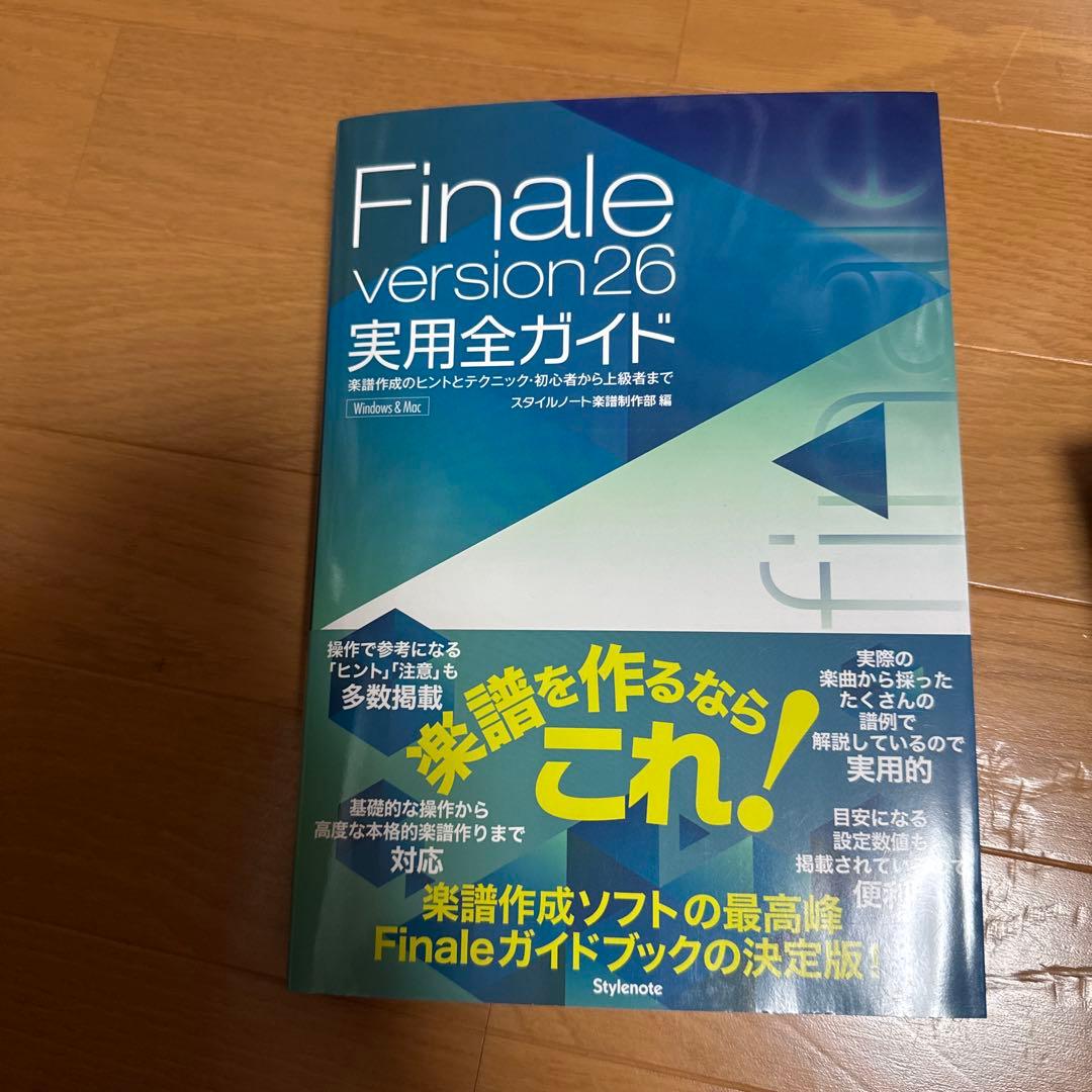 finale. version 26 楽譜作成ソフト　ガイド本付き 新品未開封
