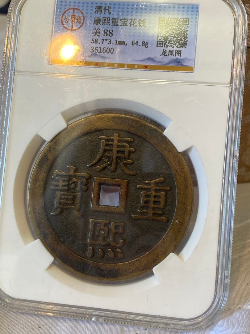 康熙重宝鑑定済み 64.8g 58.73mm大清