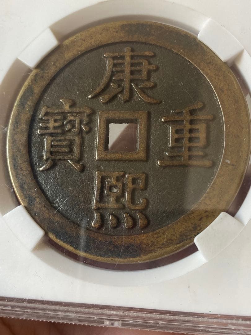 康熙重宝鑑定済み 64.8g 58.73mm大清