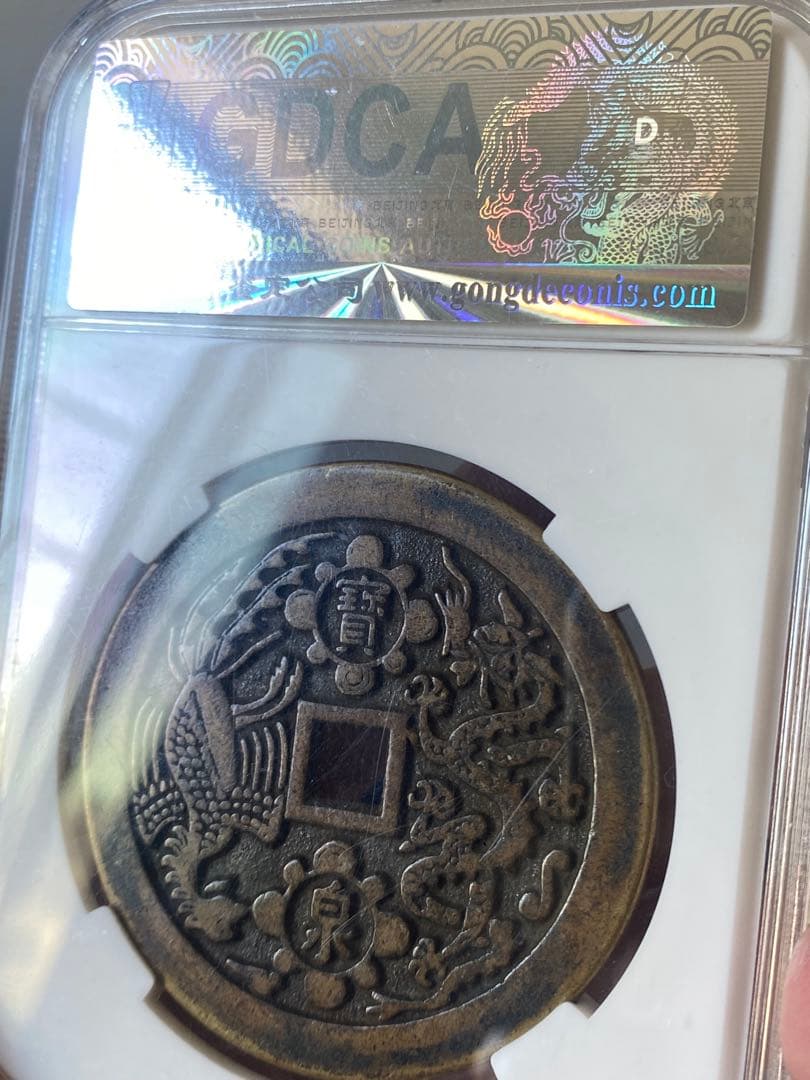 康熙重宝鑑定済み 64.8g 58.73mm大清