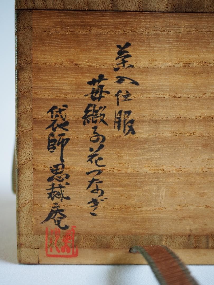 裏千家14世淡々斎宗室御書付『膳所焼丸壷茶入』陽炎園岩崎健三造（共箱）