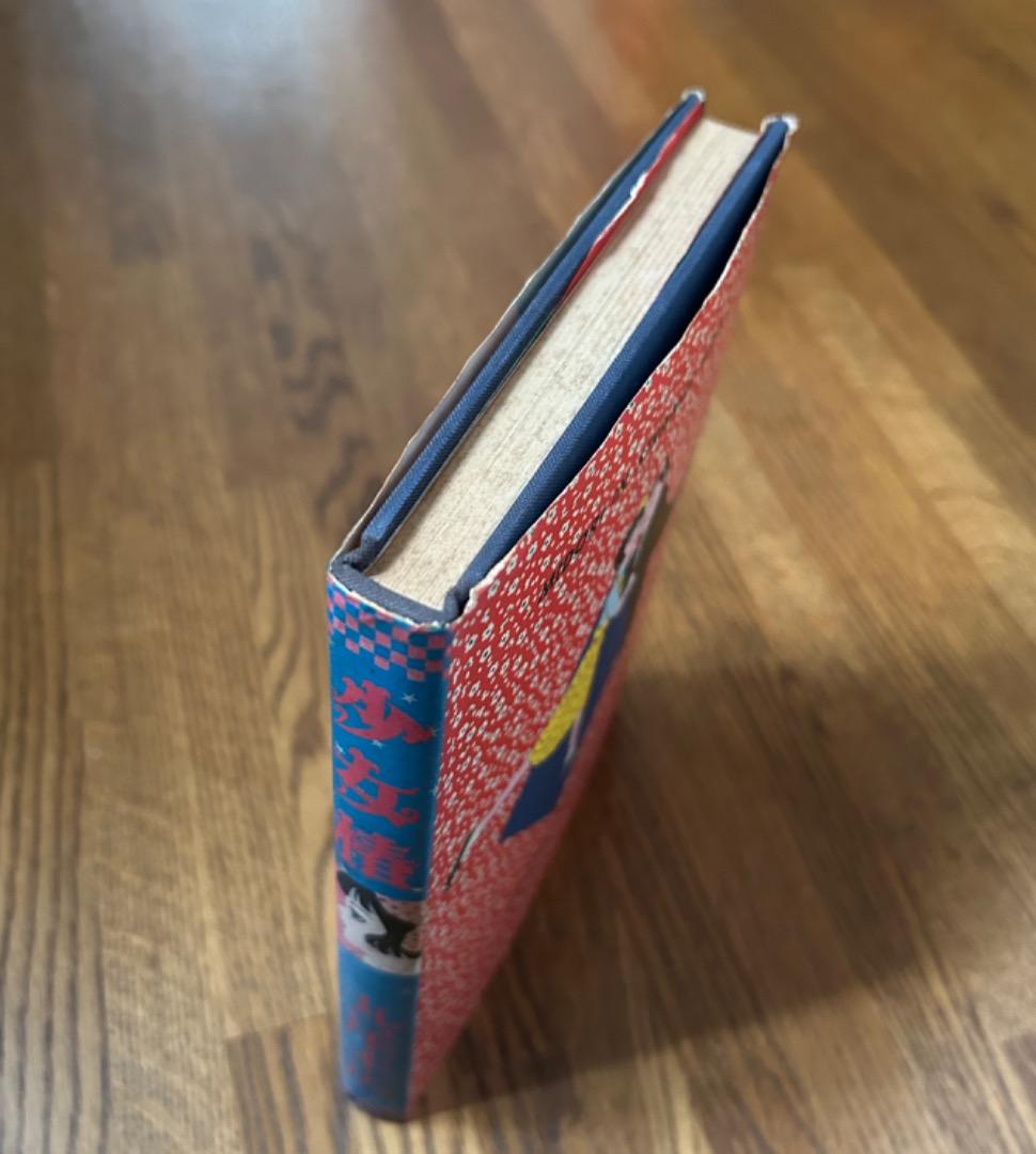 少女椿　丸尾末広　2版