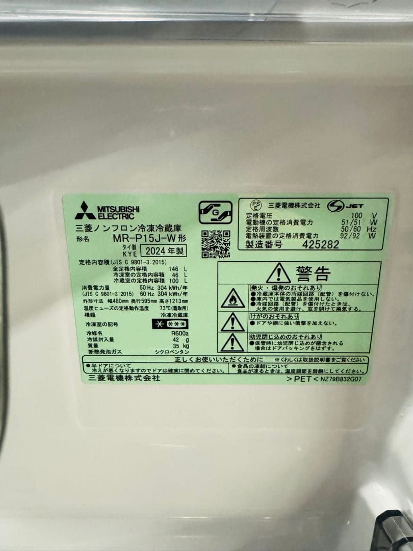 12h39 三菱 146L 冷凍冷蔵庫 MR-P15J-W 2024年製