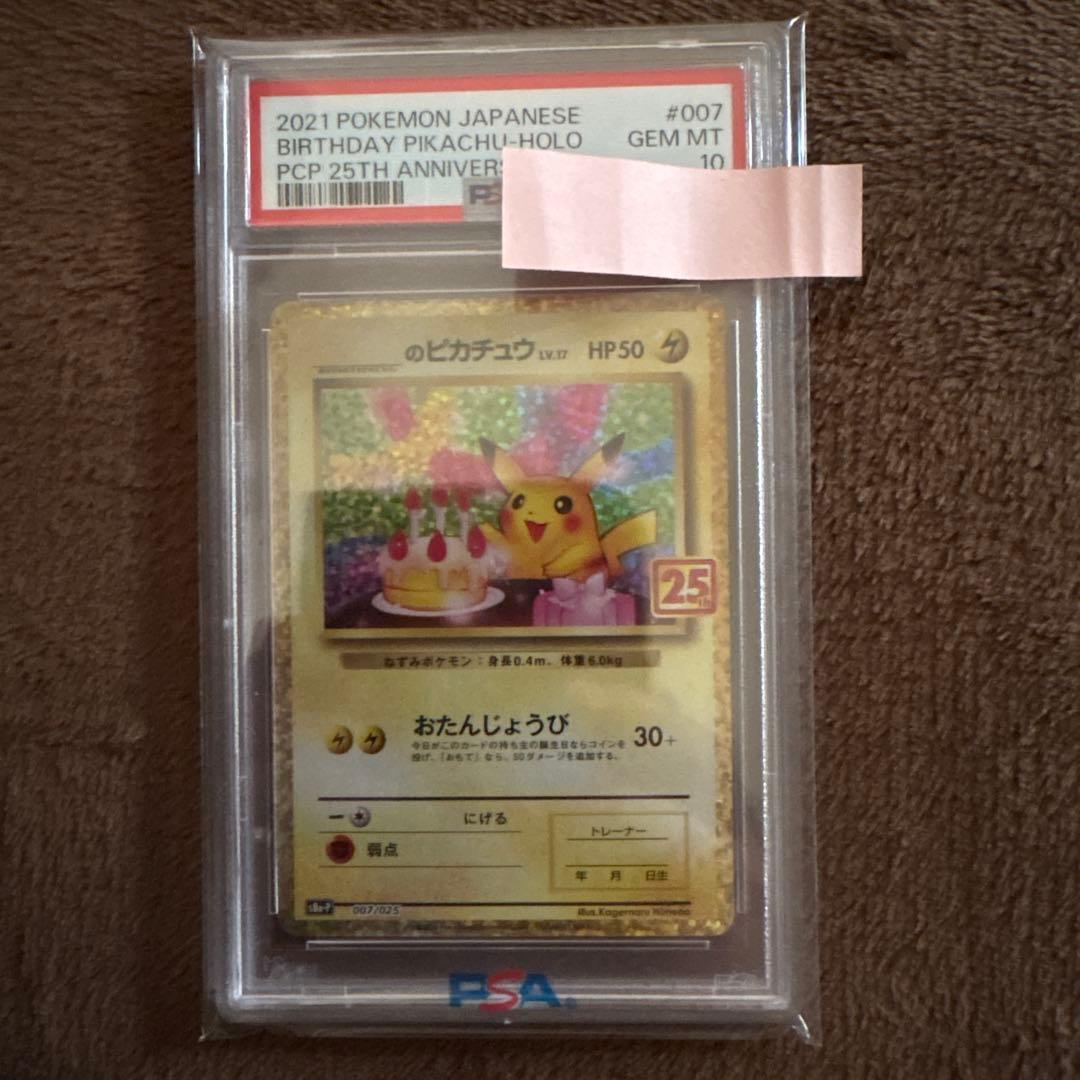 お誕生日ピカチュウ　25th PSA10
