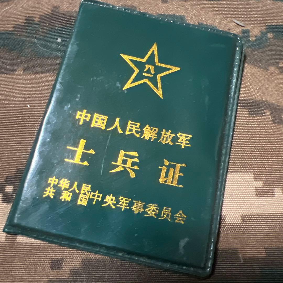 現役用実物　密輸品　中国人民解放軍兵士証 (軍人手帳)防水