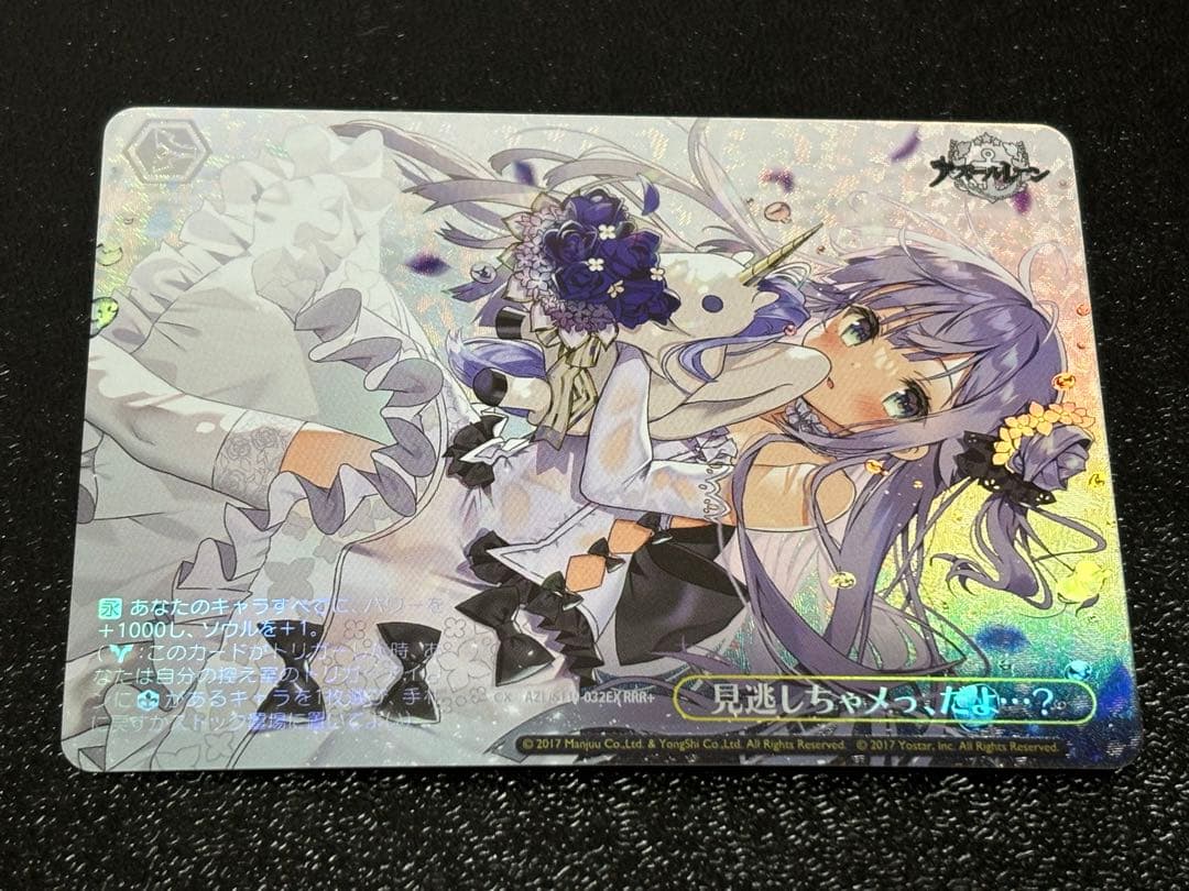 ヴァイス　RRR+ 見逃しちゃメっ、だよ…？アズールレーン　ユニコーン