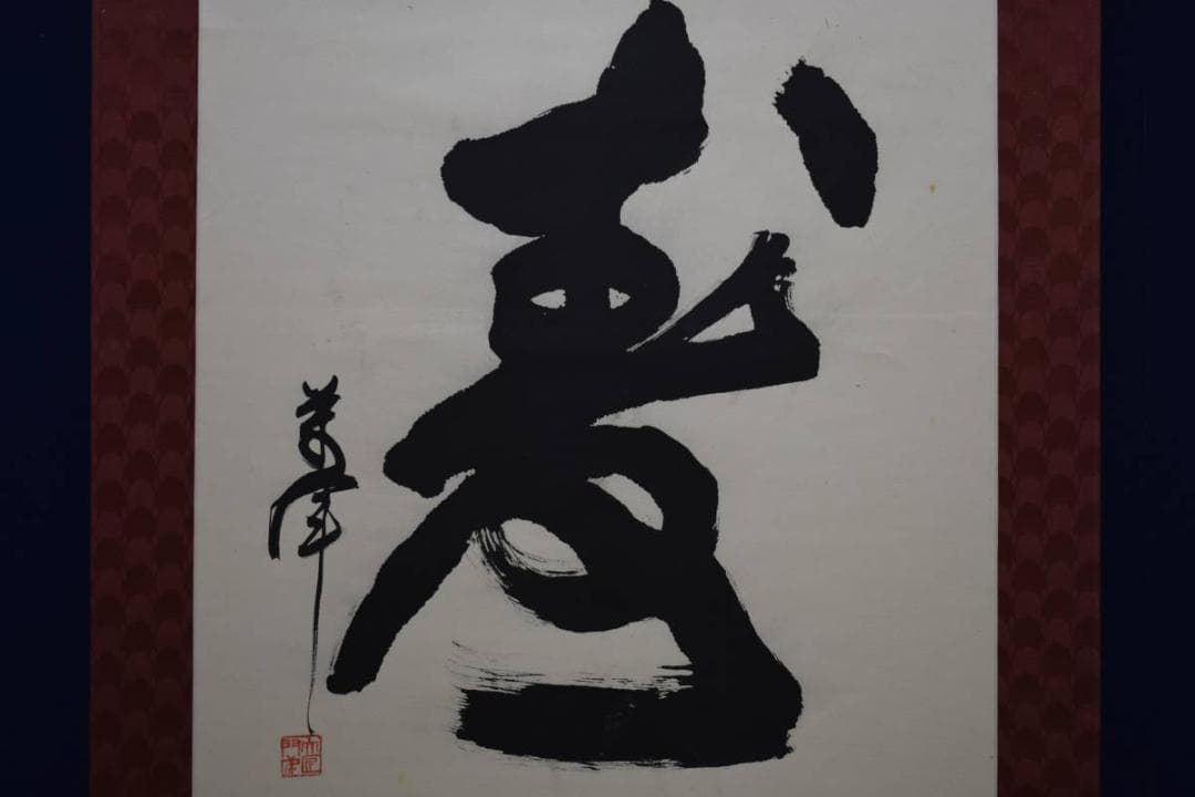 不詳/作者不詳/百寿/布袋屋掛軸HE-98