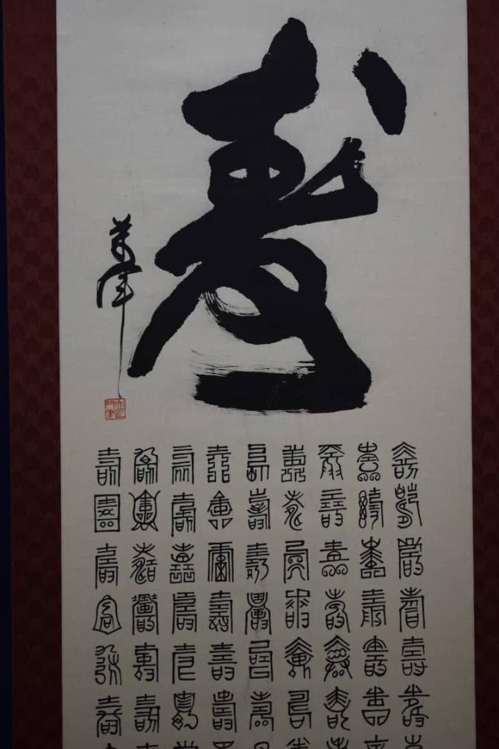 不詳/作者不詳/百寿/布袋屋掛軸HE-98