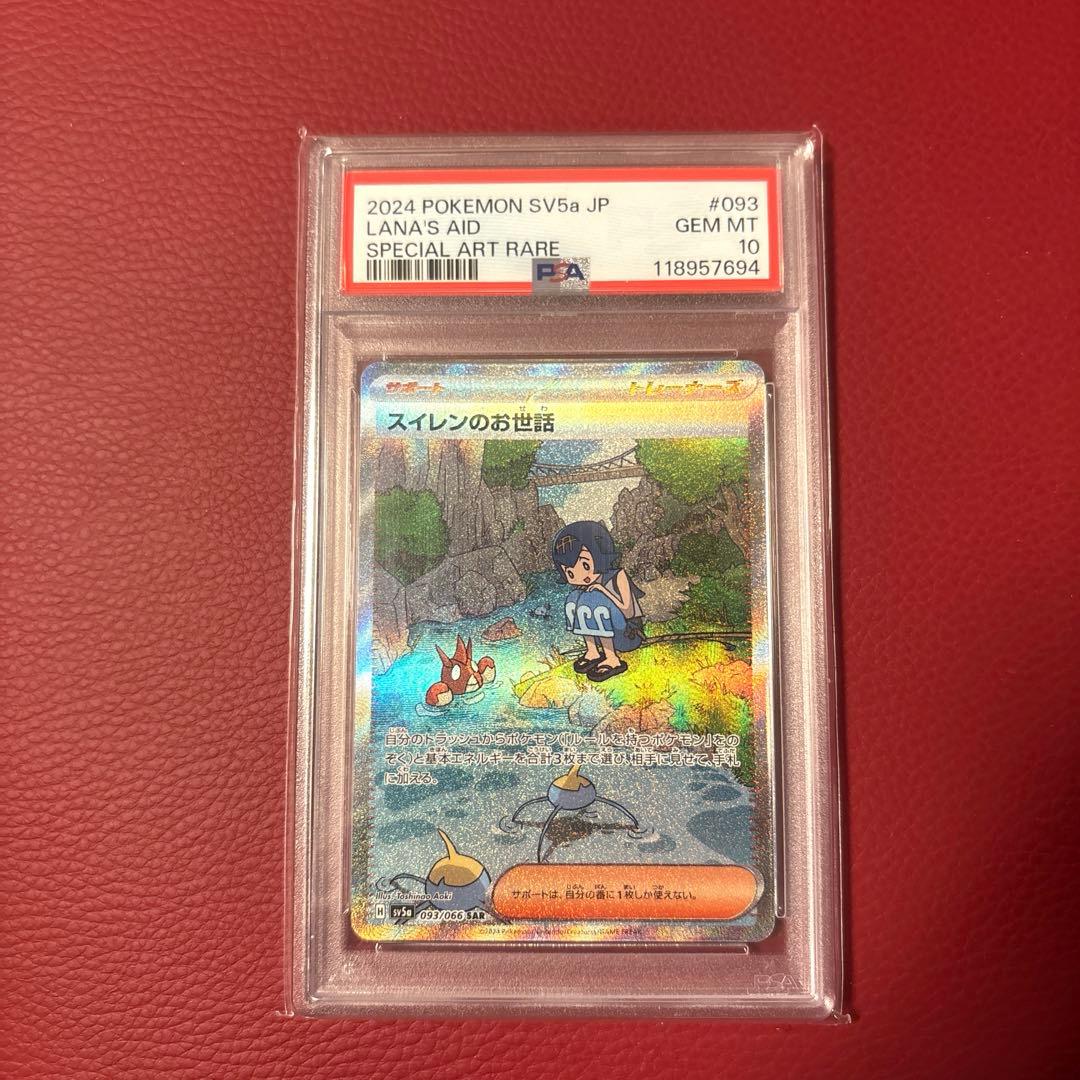 スイレンのお世話 SAR 093/066 psa10 ポケモンカード