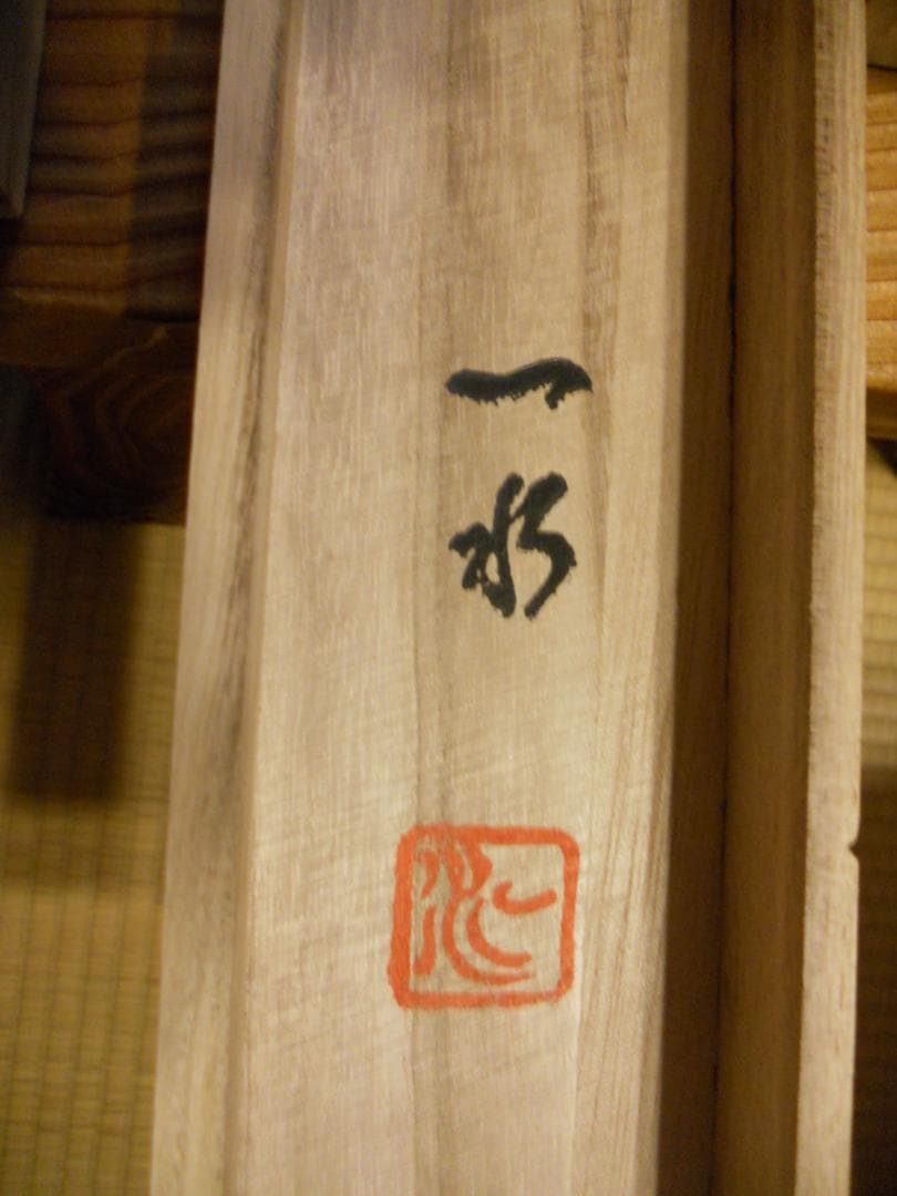 掛け軸 一水 白蛇富士之軸 絹本 希少 軸装 茶道具 掛軸 美品 です。