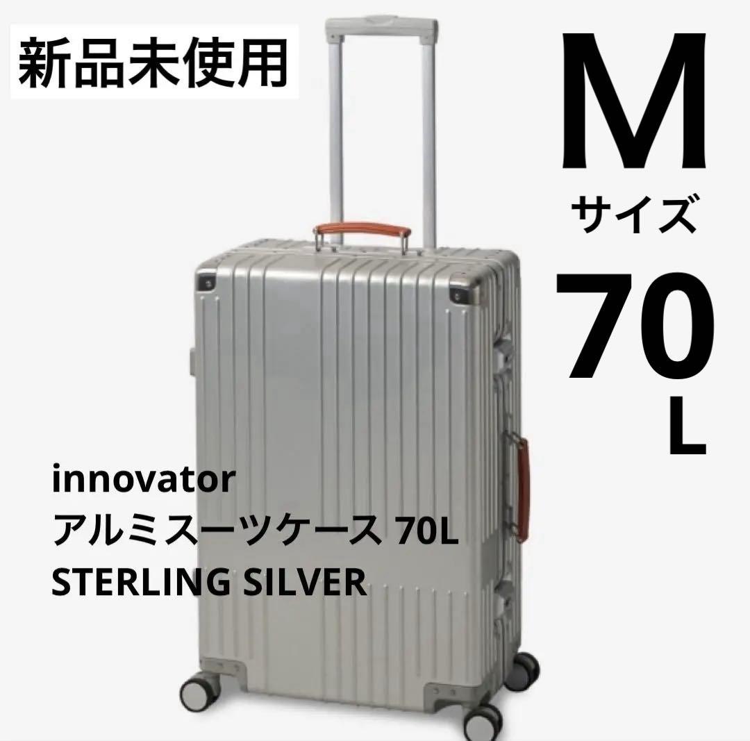 innovator アルミスーツケース 70L ／STERLING SILVER