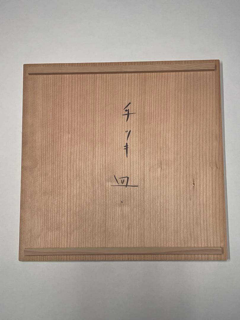 夭折の天才陶芸家 中島勝乃利作 「PLATON ASA（手ツキ皿）」