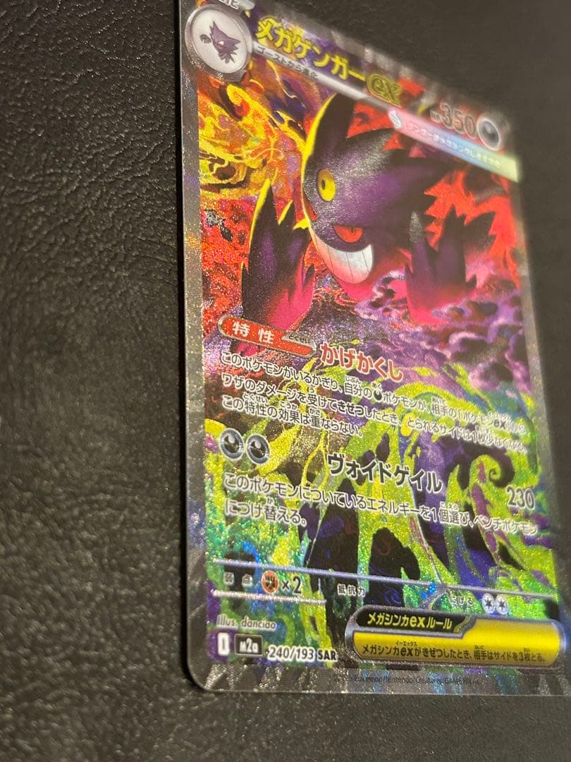 メガゲンガーex 【SAR】M2a 240/193