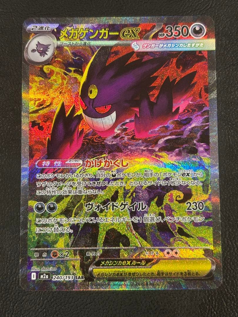 メガゲンガーex 【SAR】M2a 240/193
