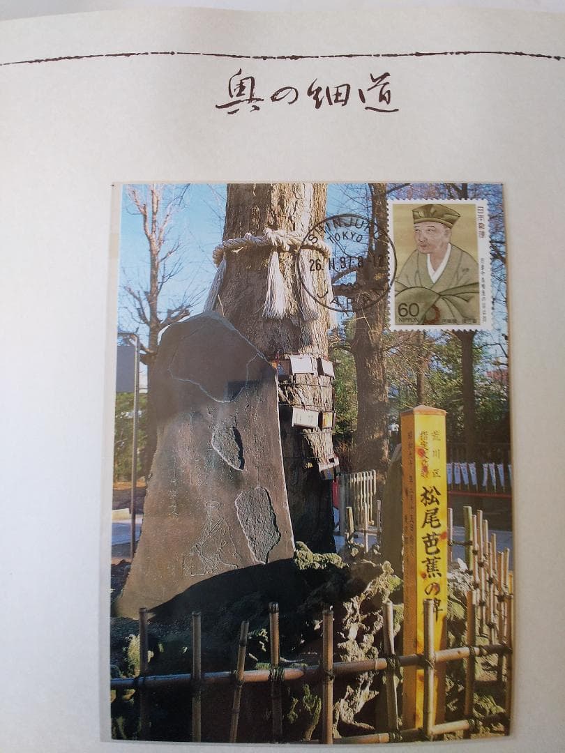 初日カバー マキシマムカード 奥の細道シリーズ切手限定コレクション 60通 新品