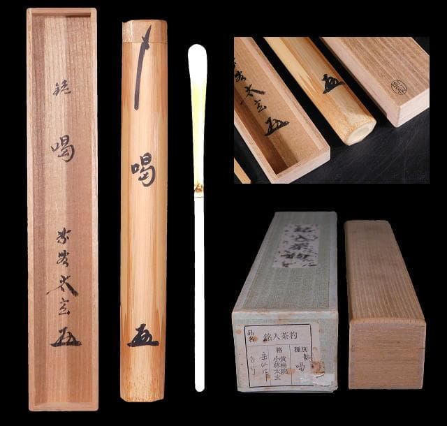 【茶道具　吉田　宗仙　茶杓「銘　喝」小林　太玄老師書付（共箱）】
