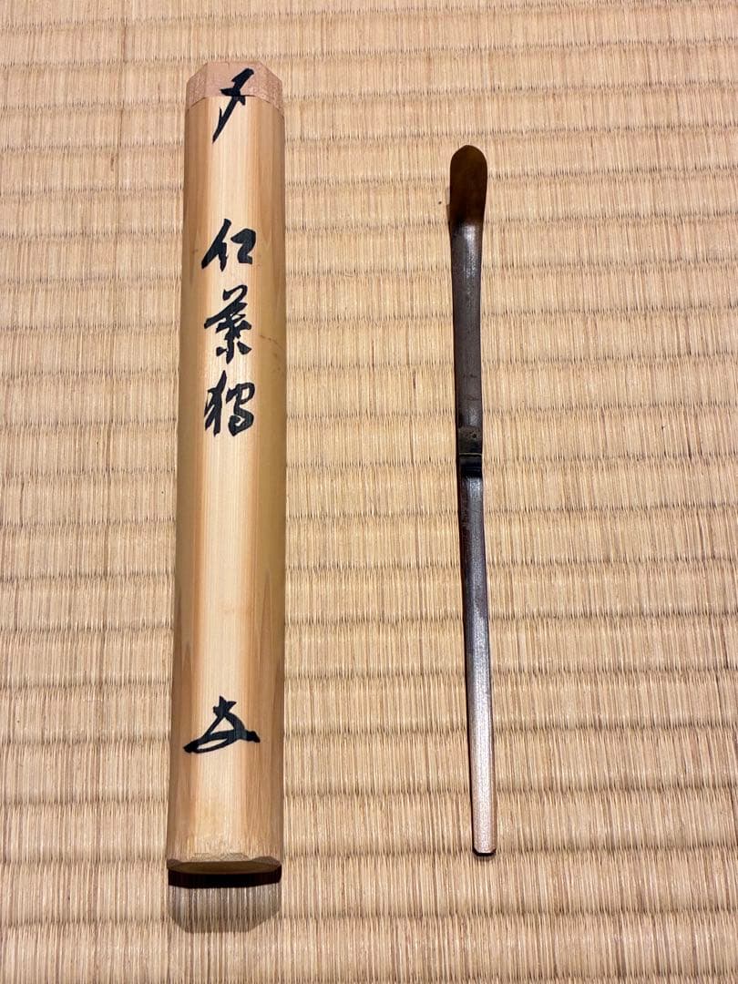 茶道具　煤竹茶杓　銘『紅葉狩』 招春寺 福本積應書付　影林宗篤削り