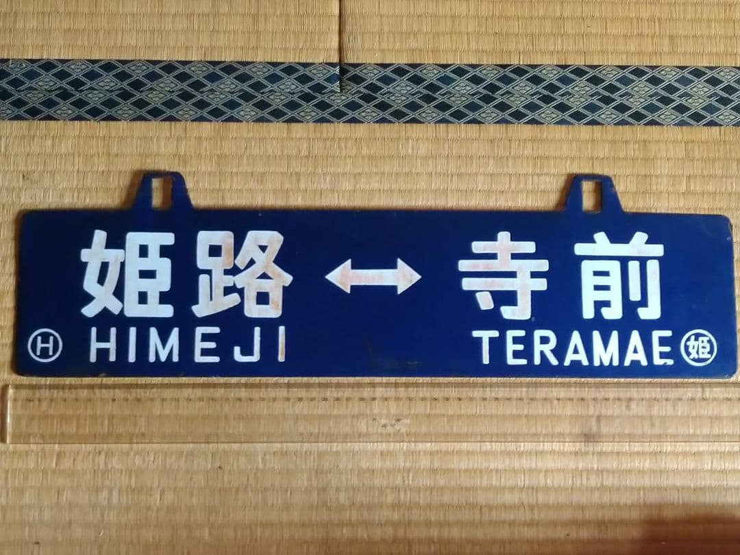 《姫路↔和田山 姫路↔寺前 ○姫 琺瑯吊りサボ 国鉄 レトロ ホーロー