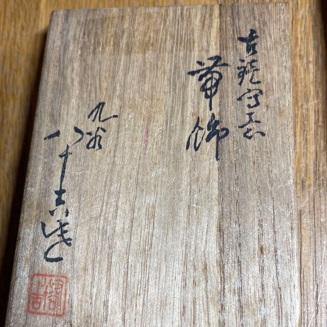 初代　徳田八十吉　古鏡写意　帯飾　共箱