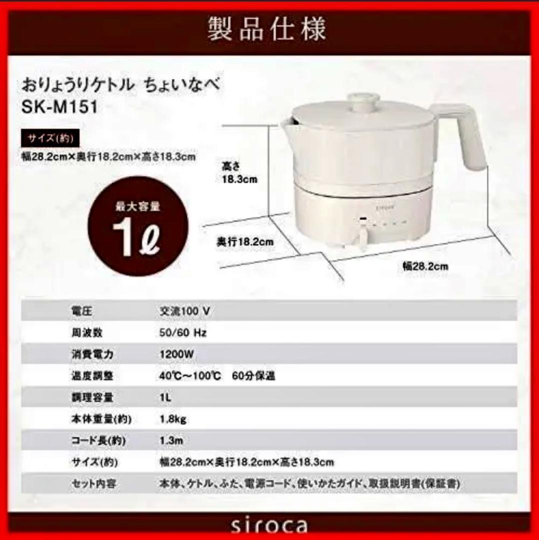 【新品未開封】siroca おりょうりケトル　ちょいなべ　SK-M251