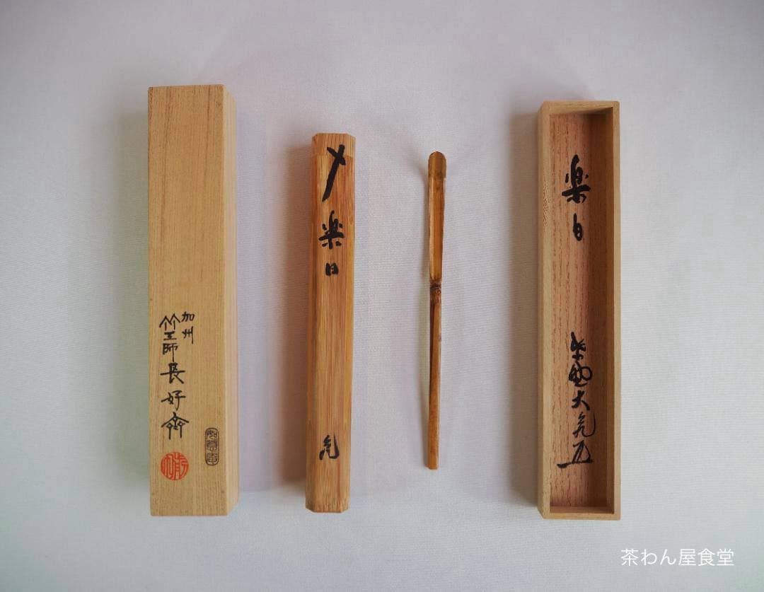 大徳寺511世管長 立花大亀造『竹茶杓』銘：楽日（共箱・共筒）