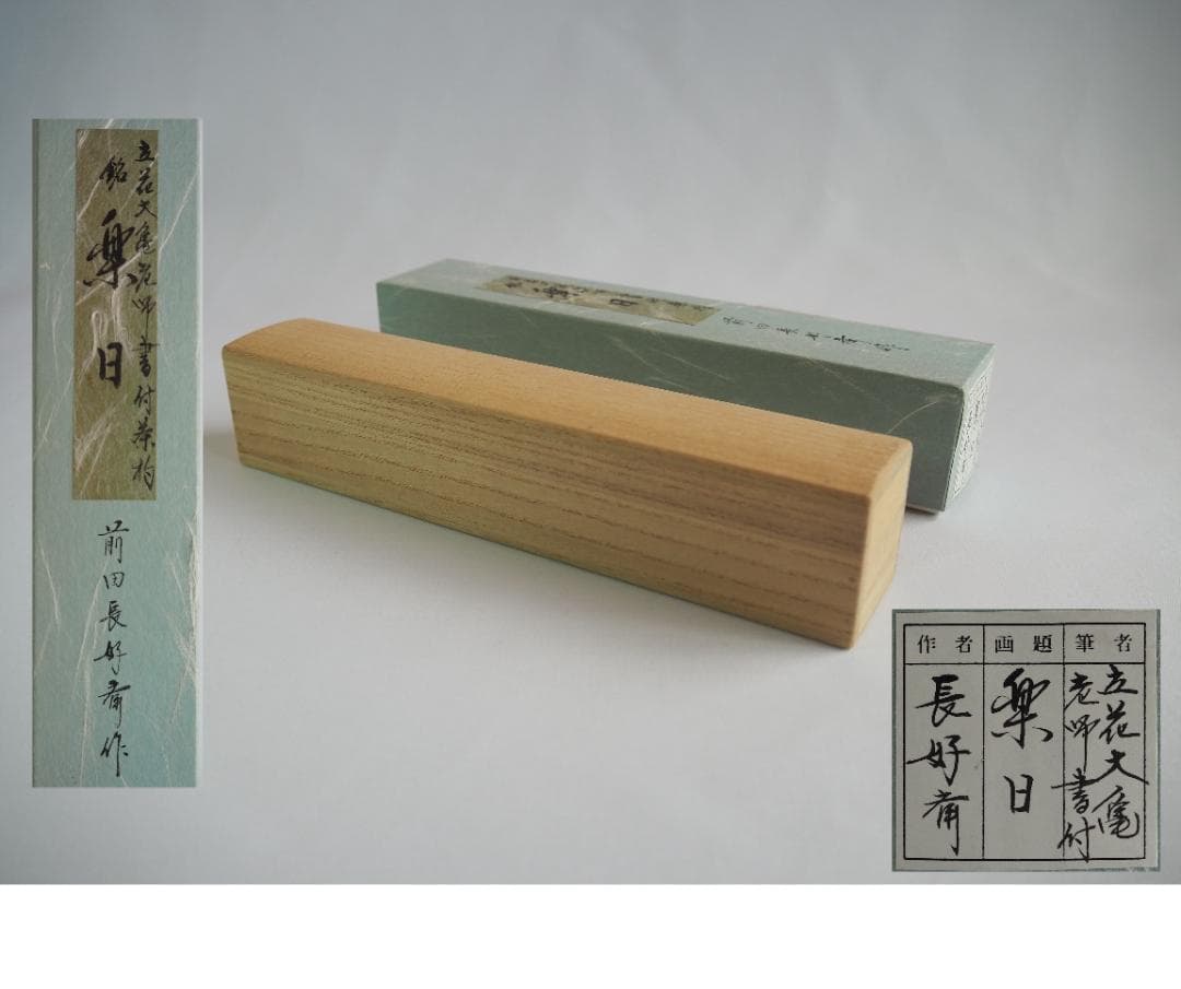 大徳寺511世管長 立花大亀造『竹茶杓』銘：楽日（共箱・共筒）