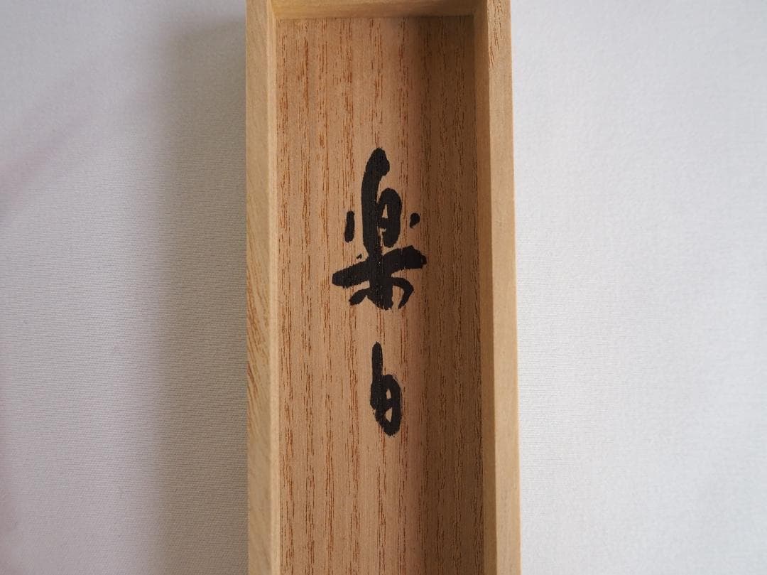 大徳寺511世管長 立花大亀造『竹茶杓』銘：楽日（共箱・共筒）