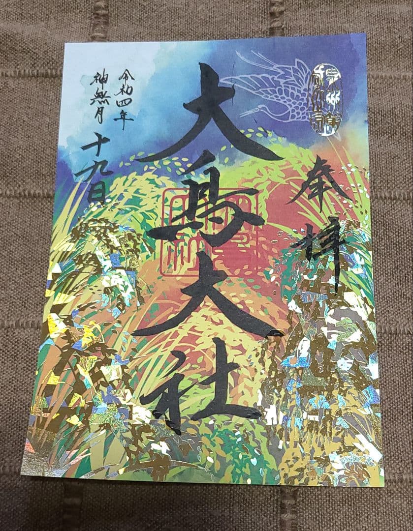 超貴重！【御朱印】大鳥大社御朱印　大鳥の四季　令和四年12枚セット+地車御朱印