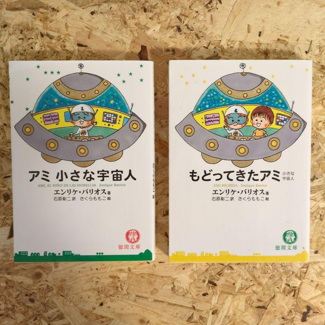 アミ 小さな宇宙人 & もどってきたアミ 2冊セット