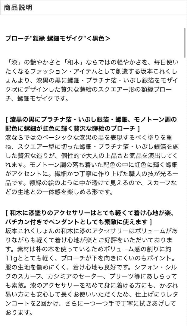 新品未使用✨坂本これくしょん 螺鈿モザイク ブローチ 坂本理恵 うるし 金箔