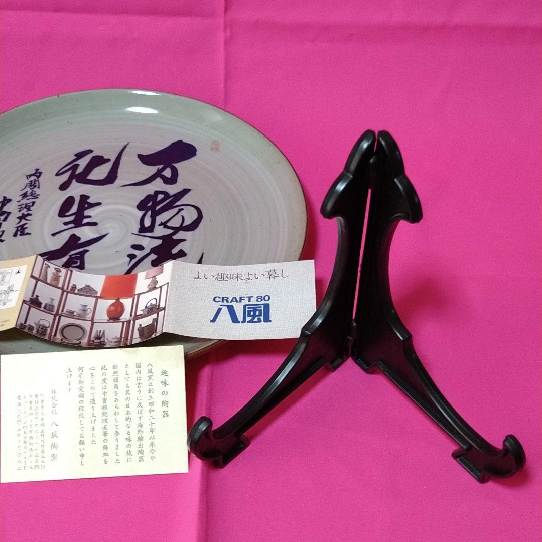 八風焼　中曽根康弘　万物流転死生有命　飾り皿