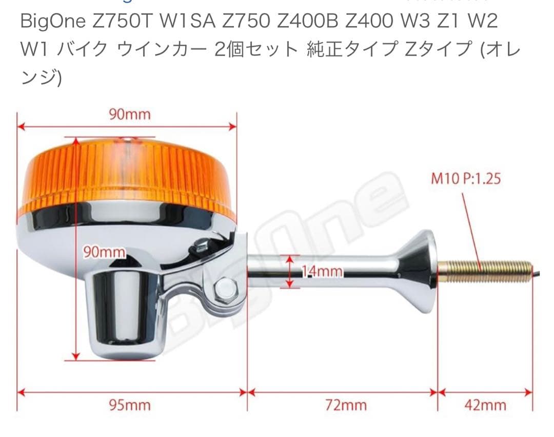 BigOne製　オレンジZ2ウィンカー4個セット クローム仕上げ