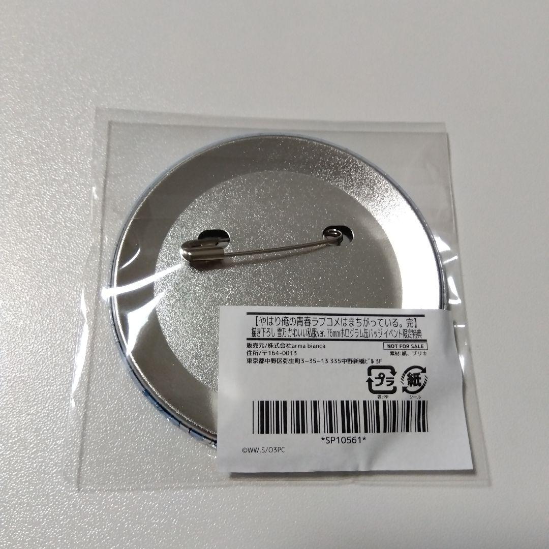 【俺ガイル】雪ノ下雪乃 かわいい私服 イベント限定 BOX購入特典 缶バッジ