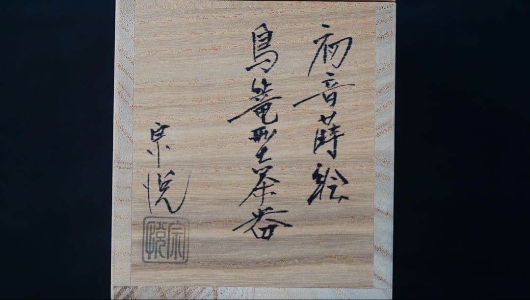 中村宗悦　初音蒔絵　鳥篭型茶器　共箱