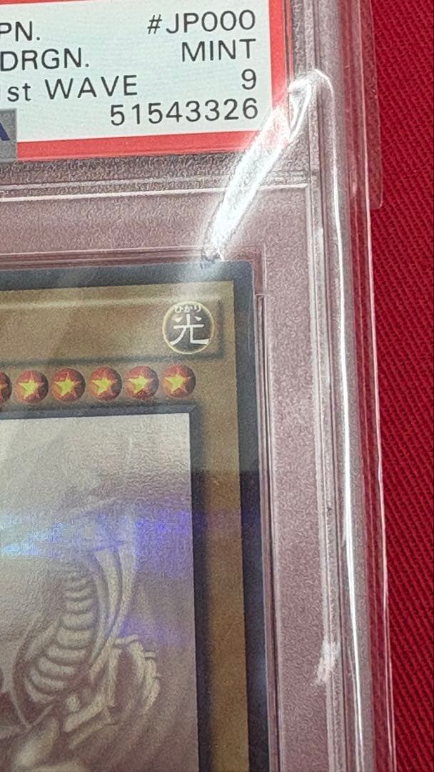 遊戯王 PSA9 青眼の白龍 ホログラフィックレア 20AP