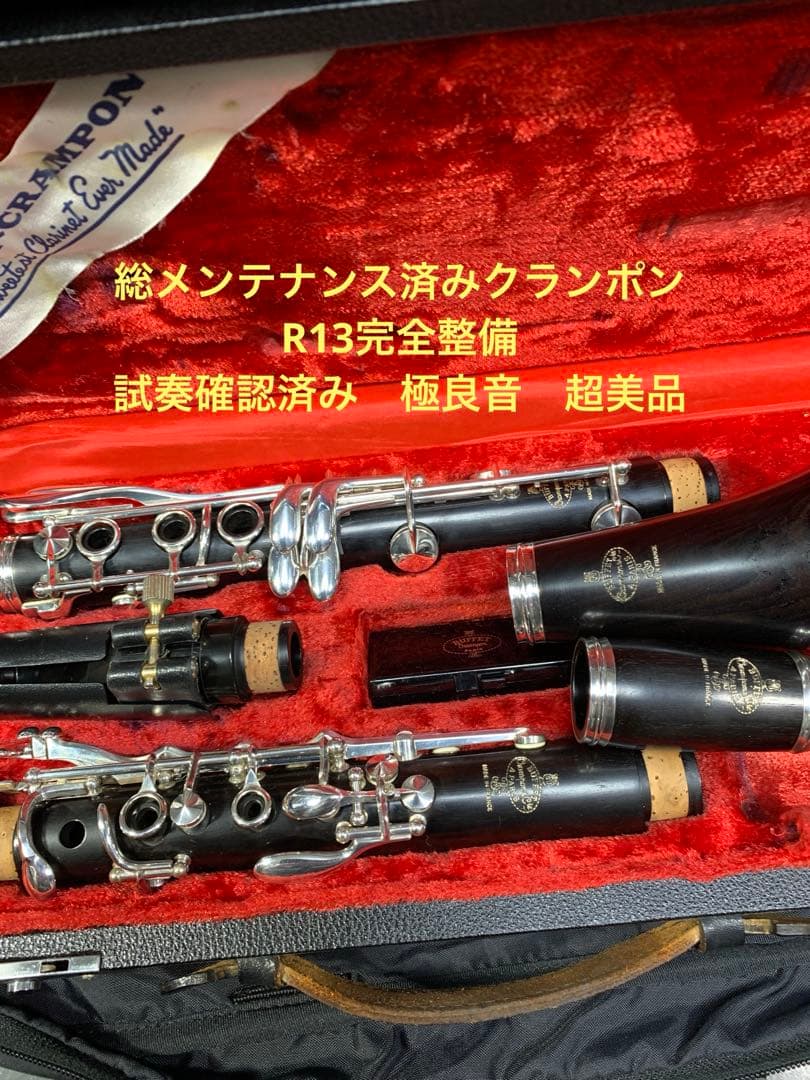 総メンテナンス済みクランポンR13完全整備試奏確認済み　極良音　超美品　稀