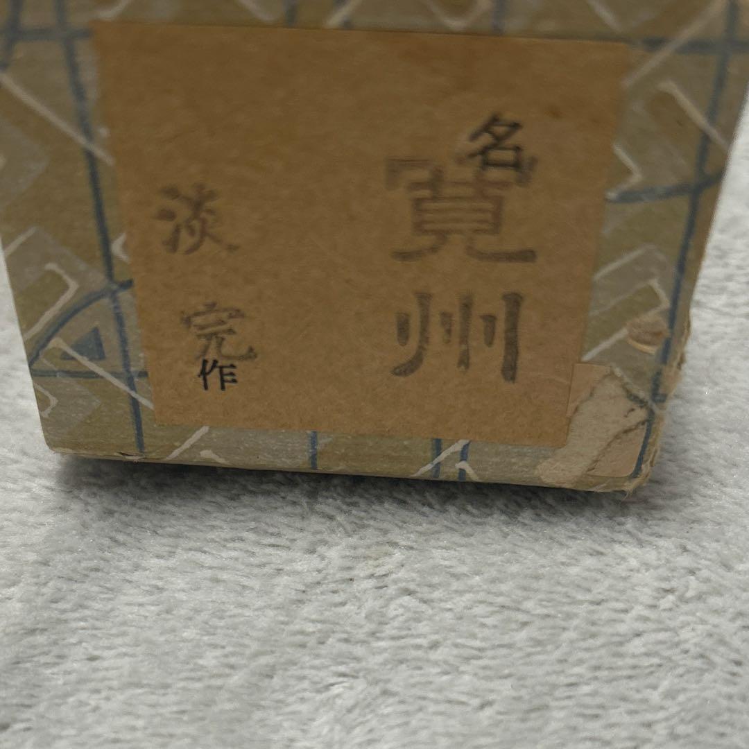 裏千家　シミ竹 茶杓 寛州 名無事 共筒 共箱付