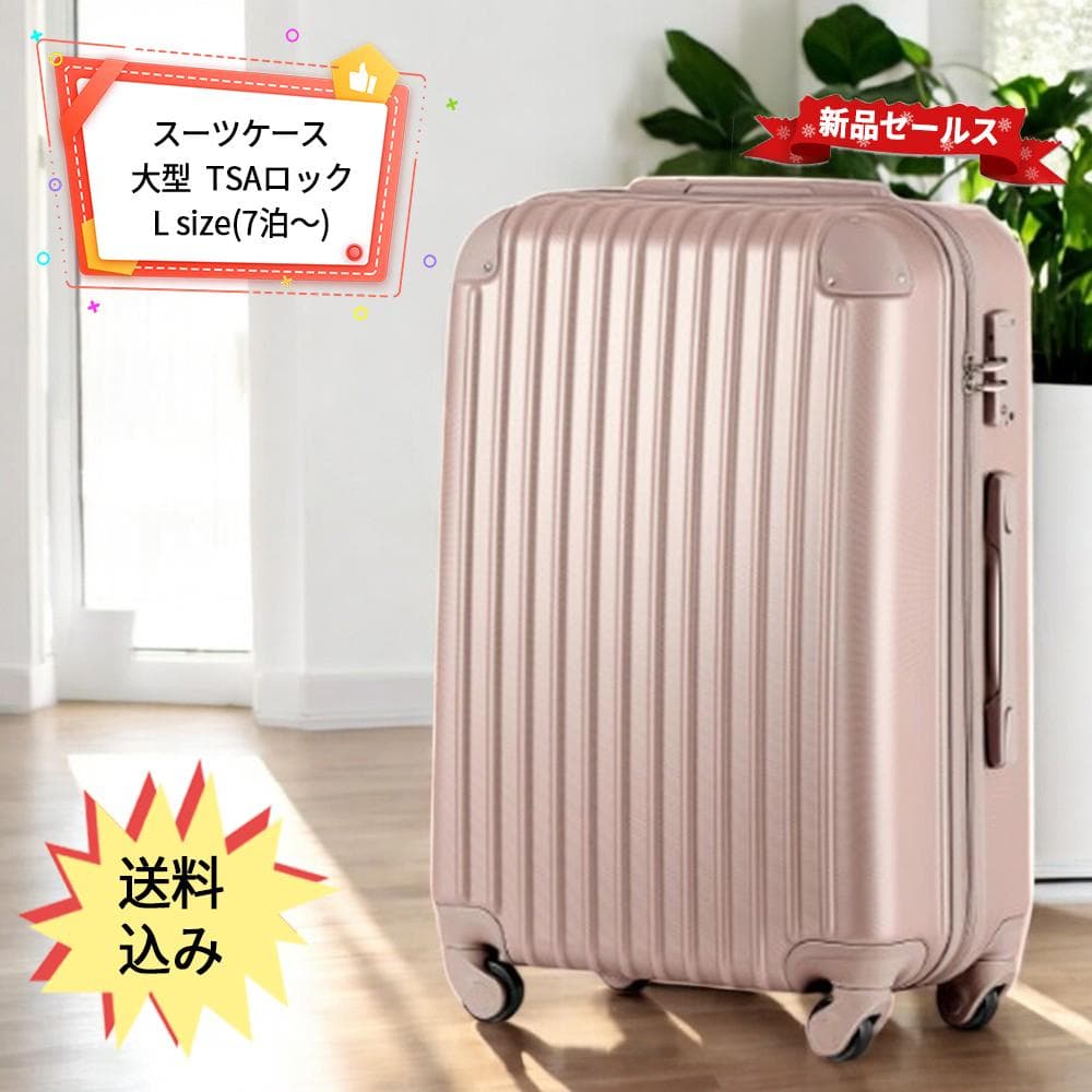 【人気商品】 スーツケースおしゃれ キャリーケース 超軽量 7日~大型 Lサイズ