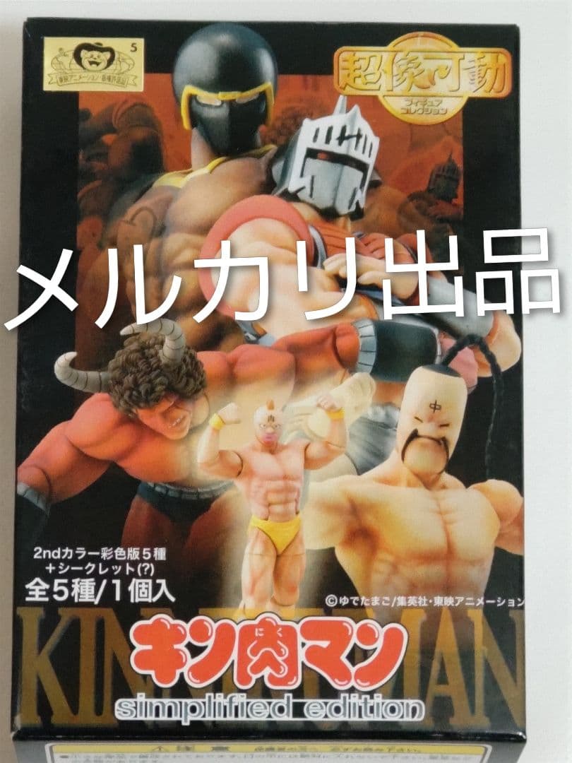 【内袋未開封】超像可動キン肉マン フィギュア シークレット？込み７種セット
