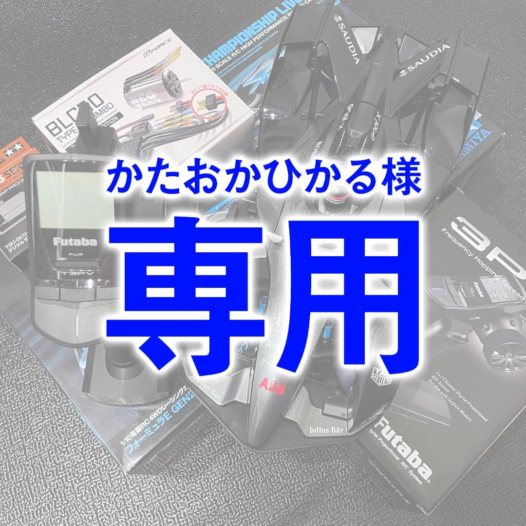 ｜専用｜かたおかひかる様